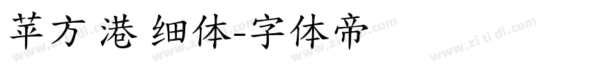 苹方 港 细体字体转换